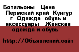 Ботильоны › Цена ­ 1 000 - Пермский край, Кунгур г. Одежда, обувь и аксессуары » Женская одежда и обувь   